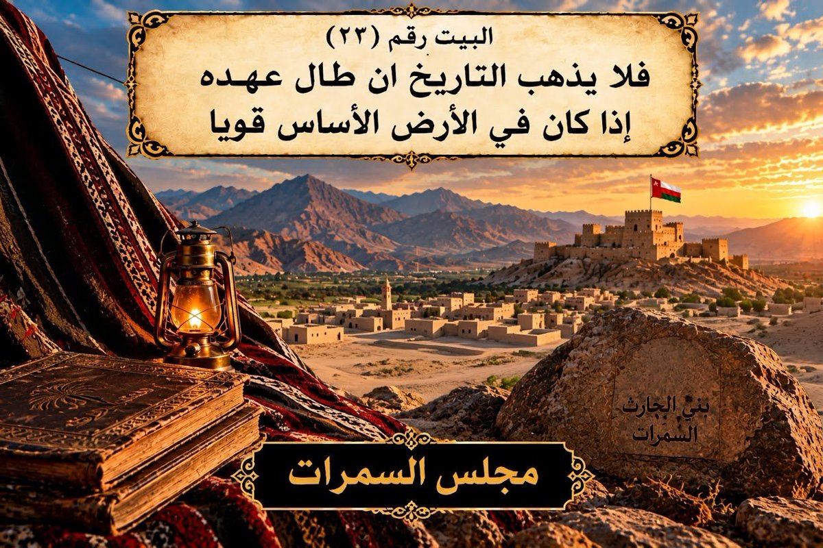 sumrialharthy's tweet photo. #قصيدة_آثارهم_شاهدة_لهم #آثارهم_شاهدة_لهم #قصيدة_السمرات #السمرات #بني_الحارث #السمرات_عمان #المضيرب #القابل #حصن_المضيرب #مقبرة_السمرات #تراث_عمان #تاريخ_عمان #المجد_والتراث #الشعر_العماني #مجلس_السمرات https://t.co/H1tRhlGSWV