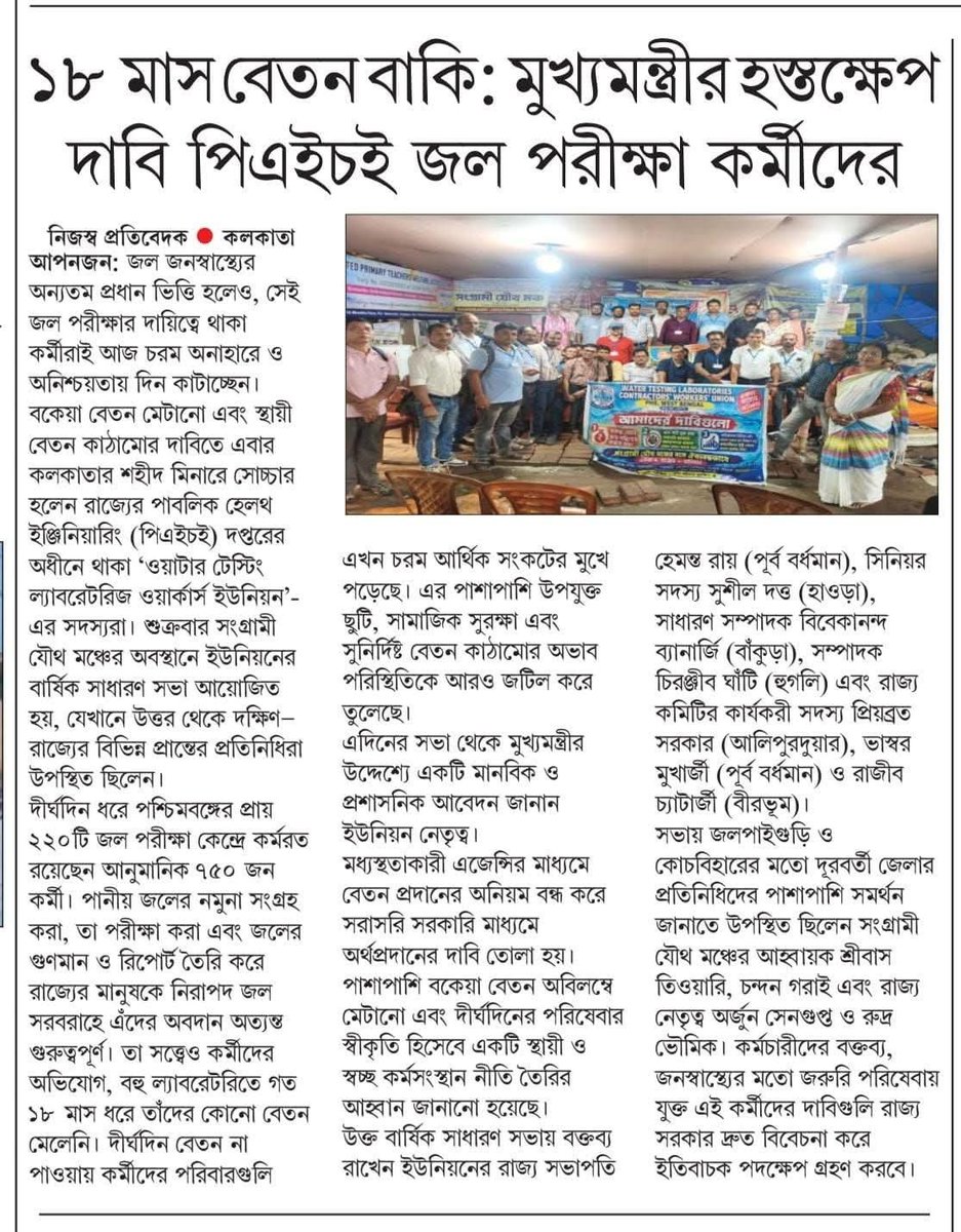 PheLabWorker's tweet photo. দীর্ঘদিন ধরে রাজ্যের পানীয় জলের নিরাপত্তা নিশ্চিত করতে নিরলসভাবে কাজ করে চলেছেন PHE-এর জল পরীক্ষাগারের কর্মীরা। অথচ তাঁদেরই বেতন আজও বকেয়া https://t.co/pmE7pCUKOt