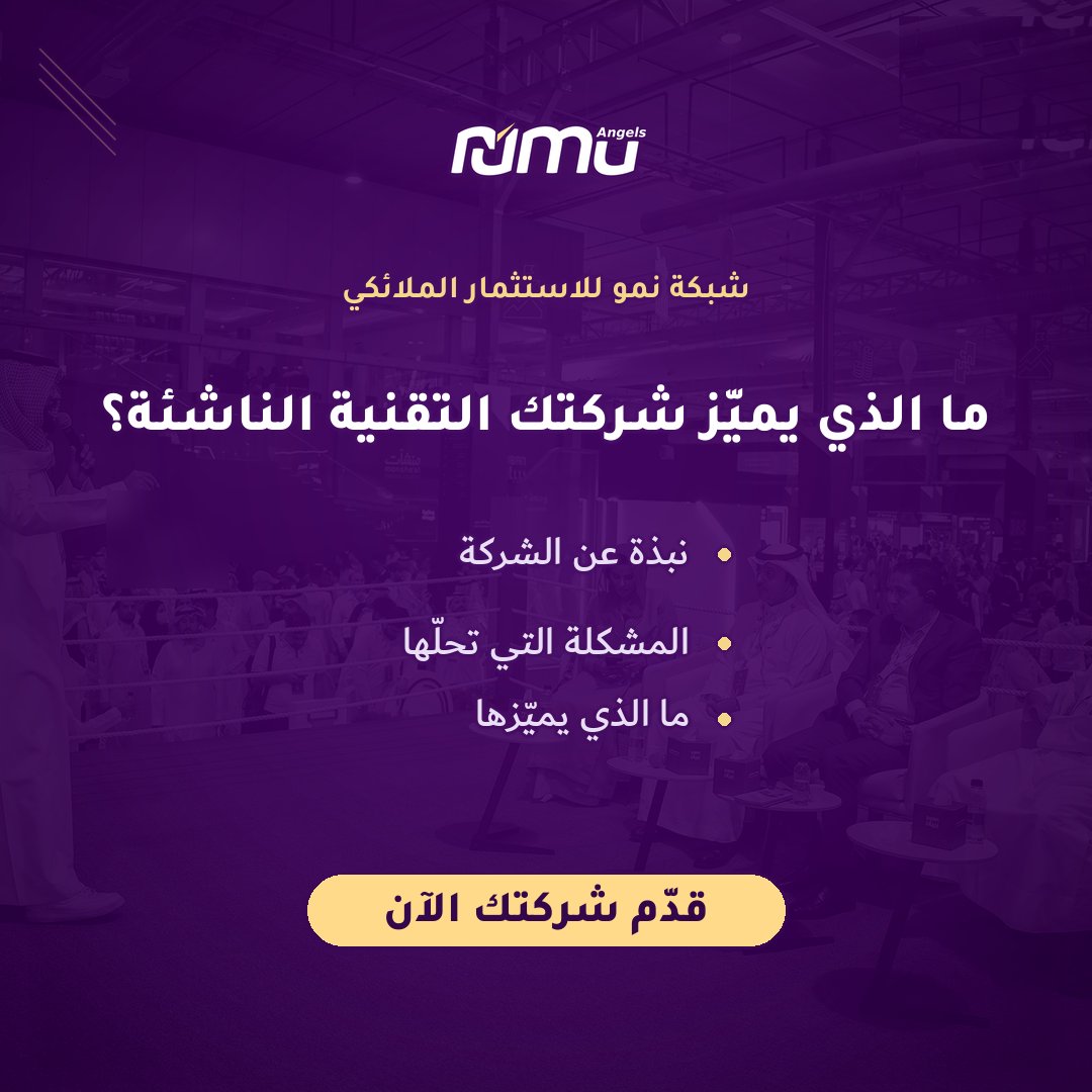 NumuAngels's tweet photo. ما الذي يميّز شركتك التقنية الناشئة؟ عرّف شبكة نمو للاستثمار الملائكي بها عبر نموذج التقديم: نبذة عن الشركة، والمشكلة التي تحلّها، وما يميّزها.

قدّم شركتك الآن:
https://t.co/vLsehh4E46 https://t.co/2bhwLfqDGG