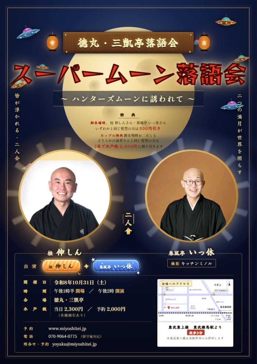tokumarumiyoshi's tweet photo. 【三凱亭 公演情報】
🌕 スーパームーン落語会・特別企画！
10月31日（土）徳丸・三凱亭
桂伸しん × 春風亭いっ休
今回は特別に――
👨‍🦲 演者と同じ髪型の方は500円引き！
もちろん、生まれつき（？）同じ髪型でなくても大丈夫。
当日、東武練馬近くの床屋さんで、思い切ってお二人に寄せてから来場された方は1000円引きです！
そして、さらに思い切った特典。
ご夫婦・カップルなどお二人でご来場いただき、女性の方がお二人と同じ髪型でしたら――
🌕 お二人で「1名様分」の木戸銭で結構です！
「そこまでして落語を観に行く人がいるのか？」
ぜひ、確かめさせてください。
📅10月31日（土）14時開演
📍徳丸・三凱亭
🎫予約2,000円／当日2,300円
髪型を寄せるか、そのまま来るか。決めるのはあなたです。🌕