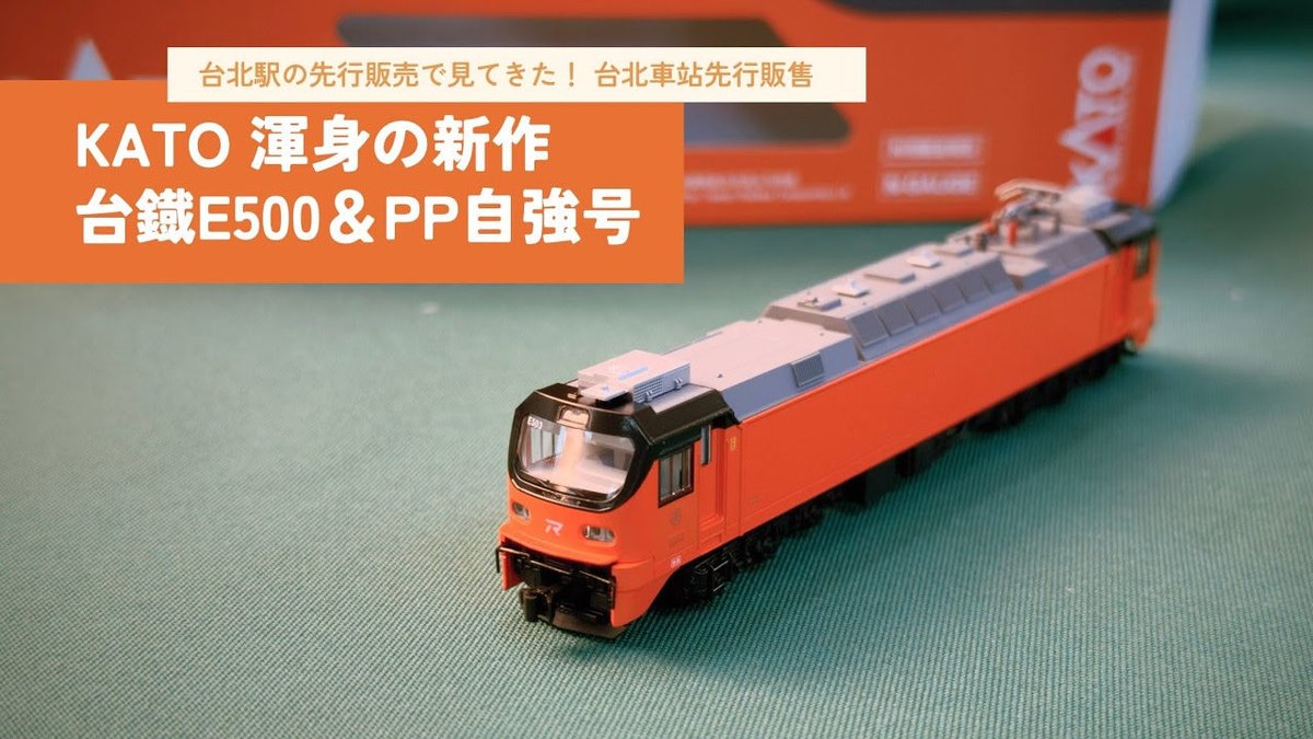 the_metro____'s tweet photo. 新作動画📣

台北駅で開催されたE500の
先行販売記念イベントの様子
また各製品のクロースアップ

動画でもまとめてみました
ぜひ見てくださいね！

あとKATOの方曰く
次は1/22あたりに高雄で
イベントをやるそうです

#KATO #Nゲージ #台湾鉄路 
#台鐵 #台湾 https://t.co/C0GbWEHFWn