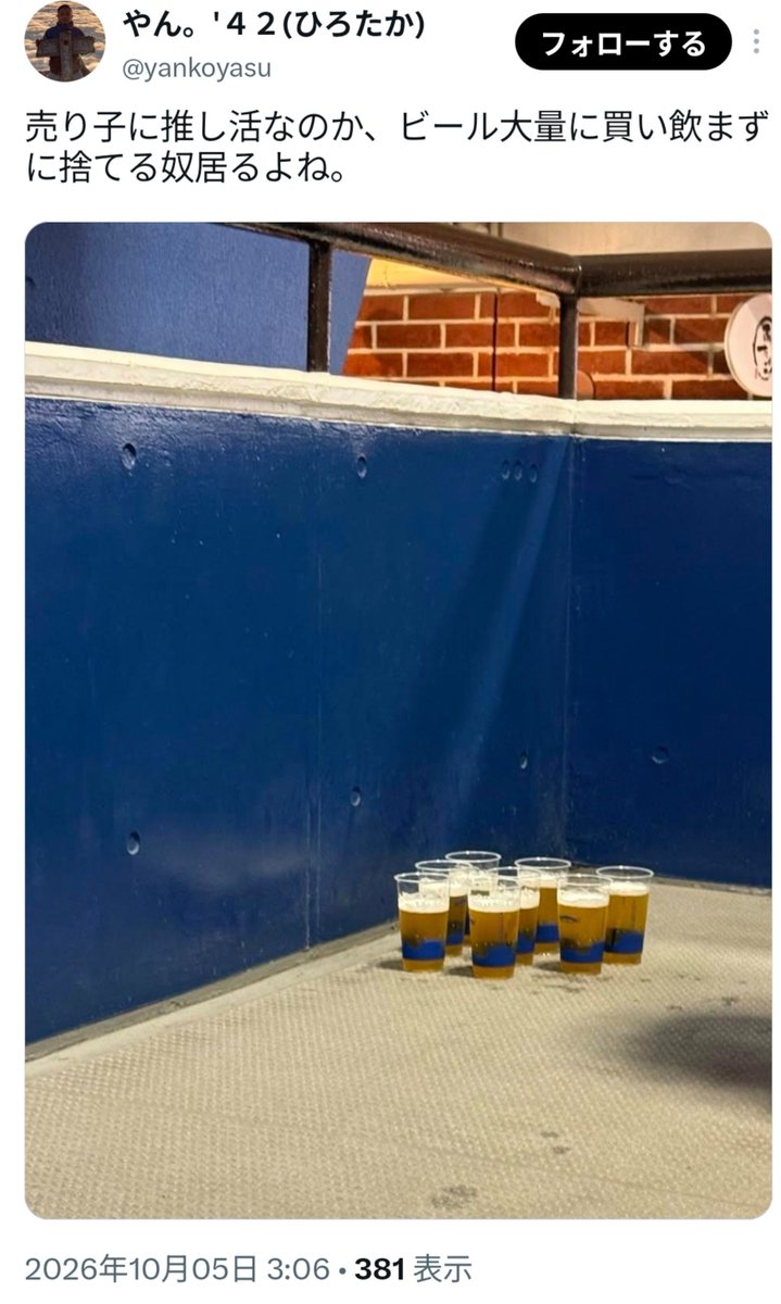 clubtropixxx1's tweet photo. 【悲報】ベイスターズファンさん、売り子からビールを大量に買って廃棄

売り子に推し活は知らなかった…それもう野球観戦じゃなくてキャバクラ行ったほうが良いのでは https://t.co/9qhSZcGfGa