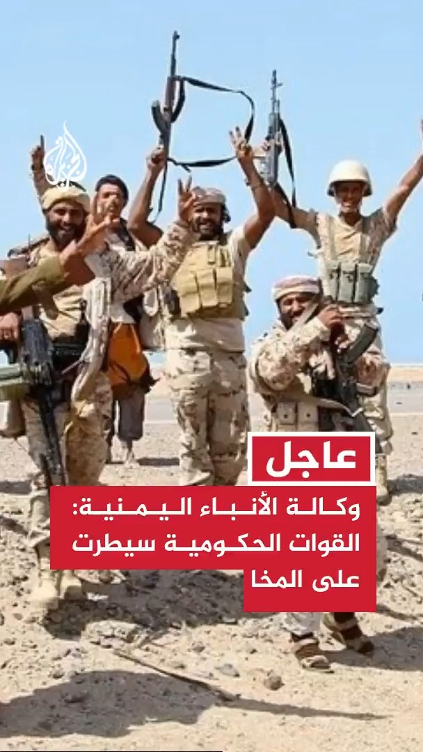 Yemeni government forces, raising their weapons in victory, pose for a photo after reportedly taking control of Al-Makha city, as announced by the Yemeni News Agency. The Arabic text overlay reads "عاجل - وكالة الأنباء اليمنية: القوات الحكومية سيطرت على المخاء" (Breaking - Yemen News Agency: Government forces have taken control of Al-Makha).