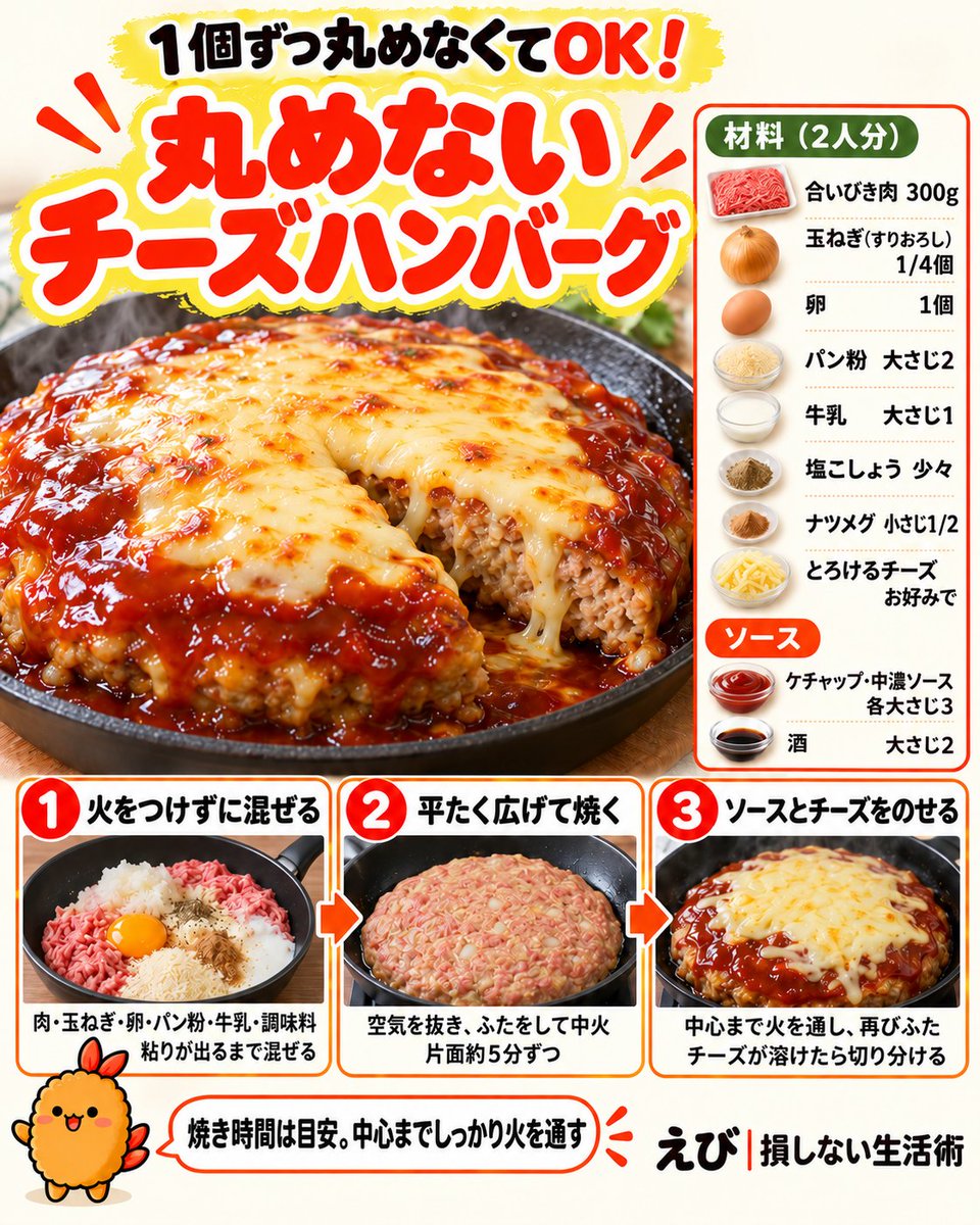 furaiebi828's tweet photo. ハンバーグ、1個ずつ丸めなくても作れます。

フライパンいっぱいに広げて焼いて、最後にチーズをとろっと。
食べる分だけ切り分けるスタイル🦐
【2人分】
・合いびき肉 300g
・玉ねぎ 1/4個（すりおろす）
・卵 1個
・パン粉 大さじ2
・牛乳 大さじ1
・塩こしょう 少々
・ナツメグ 小さじ1/2
・とろけるチーズ お好みで

ソースは、
ケチャップ・中濃ソース各大さじ3＋酒大さじ2。
火をつける前のフライパンで、チーズとソース以外を粘りが出るまで混ぜる。
空気を抜きながら平たく広げ、ふたをして中火で片面約5分ずつ。
中心まで火が通ったらソー��とチーズをのせ、再びふた。
チーズが溶けたら切り分けて完成！