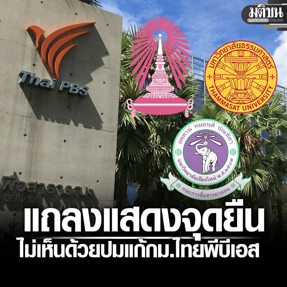 MatichonOnline's tweet photo. 3 มหาวิทยาลัยดัง แถลงการณ์การ แสดงจุดยืน-ไม่เห็นด้วย ปมแก้กม.ไทยพีบีเอส 
.
อ่านข่าว - https://t.co/VlBjZyKRLA
.
#มติชนออนไลน์ #ไทยพีบีเอส https://t.co/o3EQdRRm2H