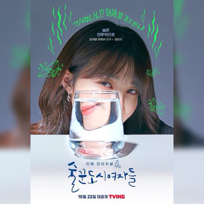 A promotional poster shows a smiling young woman behind a glass of water, with Korean text reading "기억나니? 언제 밥 먹으러 가나" at the top, "솔은 전우진으로" and "성국환 유민비 지수 + 장은지" in the middle, and "티빙 오리지널" and "흘린도시여자들" with a release date of "10월 22일 [대공개]" and the TVING logo at the bottom.