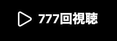 _gambler7_'s tweet photo. ギャンブラーらしく
再生回数777でアツい‼️

ありがとうございます😭🙌🏻💗
元動画⬇️
https://t.co/WdEy9Wtsha https://t.co/pmOzIN3CNJ