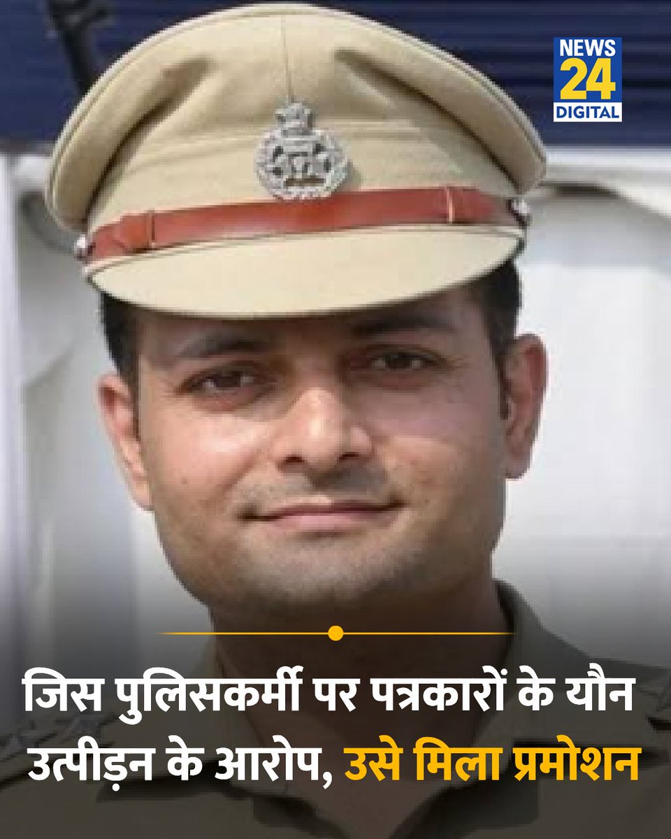 news24tvchannel's tweet photo. जिस पुलिसकर्मी पर पत्रकारों के यौन उत्पीड़न के आरोप, उसे मिला प्रमोशन

◆ ACP विवेक भगत को एडिशनल DCP के पद पर प्रमोट किया गया है

◆ विवेक भगत पर कथित तौर पर तीन महिला पत्रकारों से यौन उत्पीड़न और बदसलूकी के आरोप लगाए गए हैं

#VivekBhagat | Vivek Bhagat Promotion https://t.co/bY5hWxO6tf