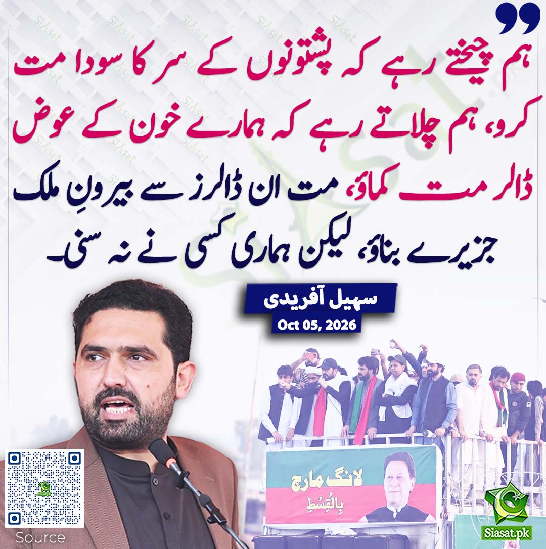 siasatpk's tweet photo. ہم چیختے رہے کہ پشتونوں کے سر کا سودا مت کرو، ہم چلاتے رہے کہ ہمارے خون کے عوض ڈالر مت کماؤ، مت ان ڈالرز سے بیرونِ ملک جزیرے بناؤ، لیکن ہماری کسی نے نہ سنی۔ سہیل آفریدی
#pakistan @SohailAfridiISF 
خبر کا سورس لنک جاننے کیلئے QR Code سکین کریں۔۔ https://t.co/KogSFeF9uQ