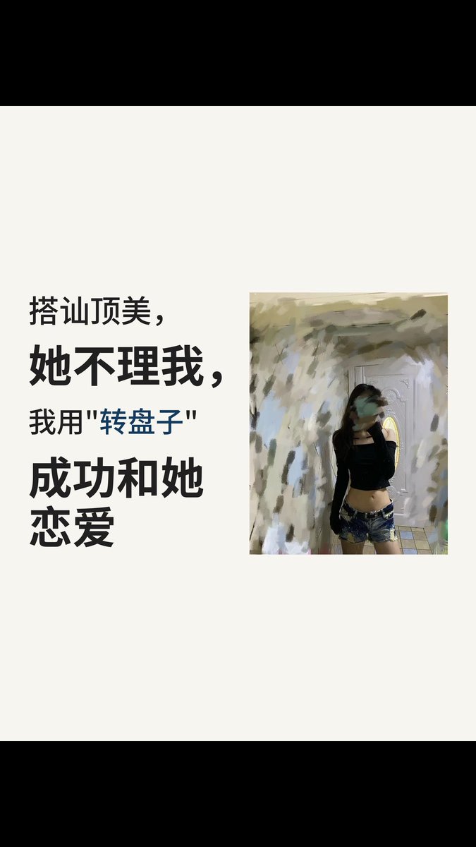 A mirror selfie shows a young woman in a black off-shoulder crop top and denim shorts, with her face blurred. The image is overlaid with Chinese text that translates to "Picking up the prettiest girl—she ignored me, so I used a 'turntable' and successfully started dating her," presented in a social media post about pickup and dating advice.