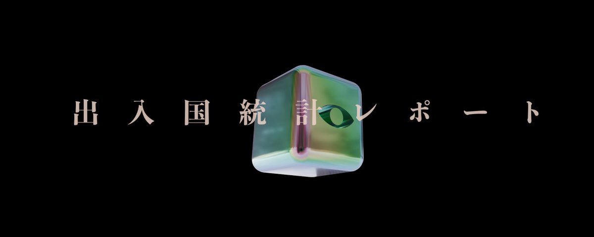 出入国統計 月次 確定値 2026年7月