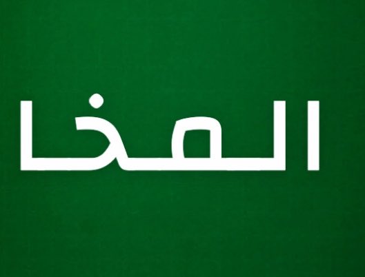 alrougui's tweet photo. عاجل : 

رسميا مدينة المخا صديق ✅

ألوية العمالقة ودرع الوطن والتهامية مسنودين بـ الغطاء الجوي يحررون مدينة المخا على البحر الأحمر https://t.co/D9EDlVEiL0