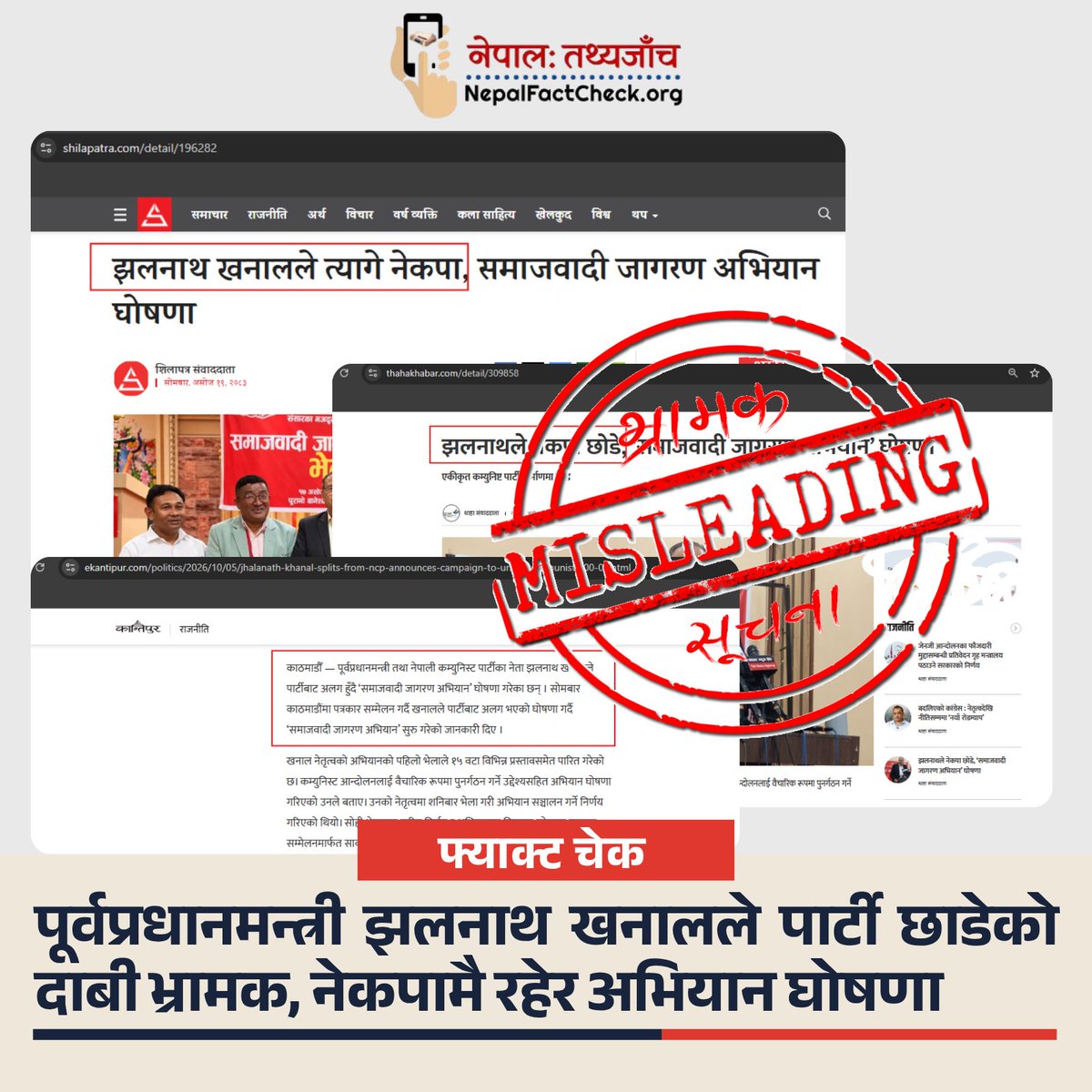 NepalFactCheck's tweet photo. Fact Check : पूर्वप्रधानमन्त्री झलनाथ खनालले पार्टी छाडेको दाबी भ्रामक, नेकपामै रहेर अभियान घोषणा

पूरा तथ्य जाँच पढ्नुहोस् :
https://t.co/JaoQcwJOi9

#NepalFactCheck https://t.co/aYVephV2Bc