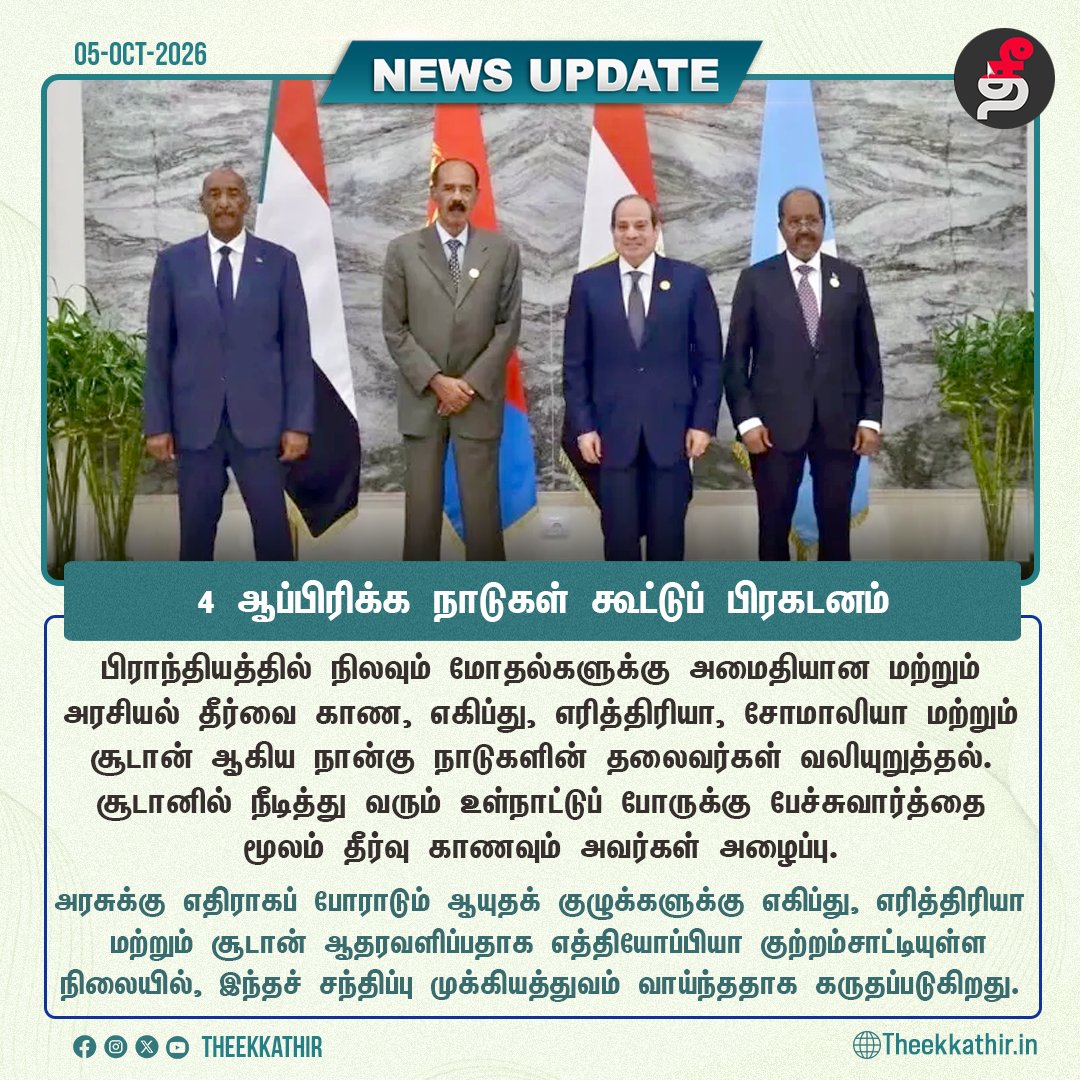 Theekkathir's tweet photo. 4 ஆப்பிரிக்க நாடுகள் கூட்டுப் பிரகடனம்!
#Theekkathir | #Egypt | #Ethiopia | #Eritrea | #Somalia | #Sudan | #JointDeclaration https://t.co/iFV2PMDnLU