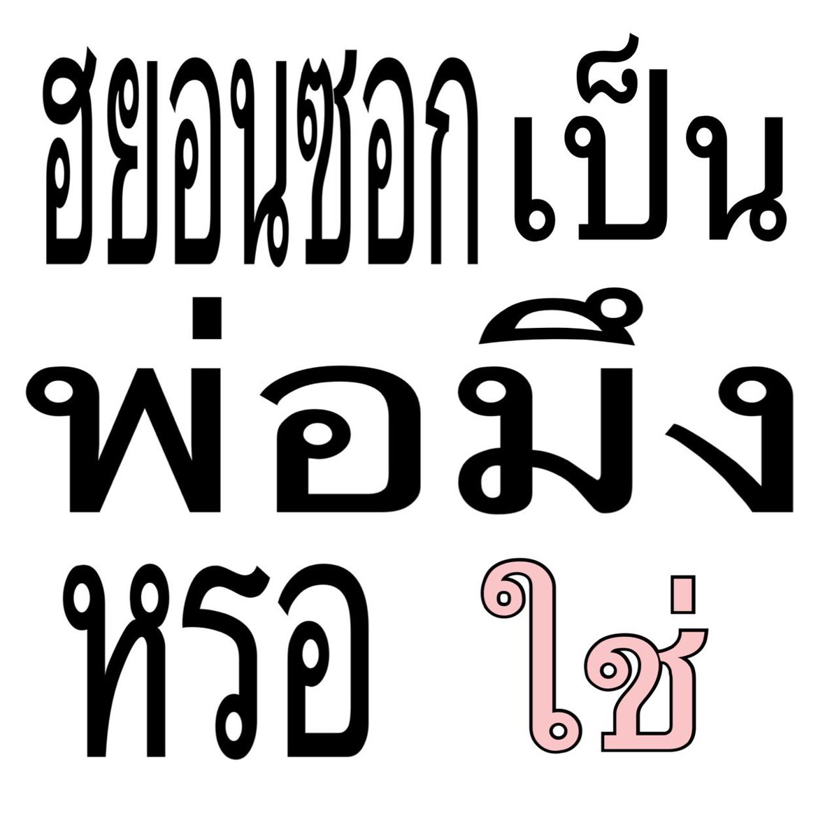 21Mqb's tweet photo. ใครพ่อเอ็ง https://t.co/twVIMLlpCr