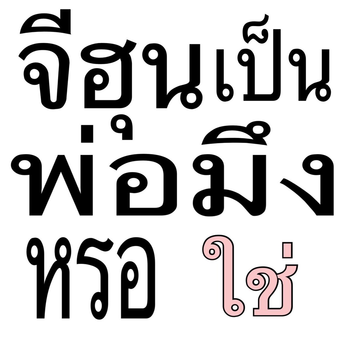 21Mqb's tweet photo. ใครพ่อเอ็ง https://t.co/twVIMLlpCr