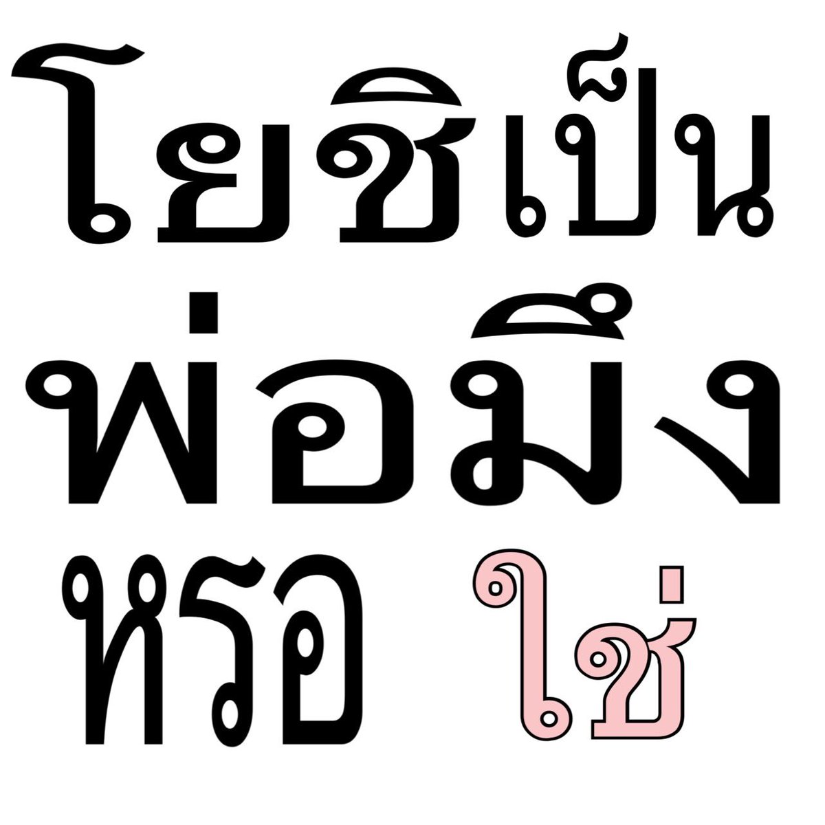 21Mqb's tweet photo. ใครพ่อเอ็ง https://t.co/twVIMLlpCr