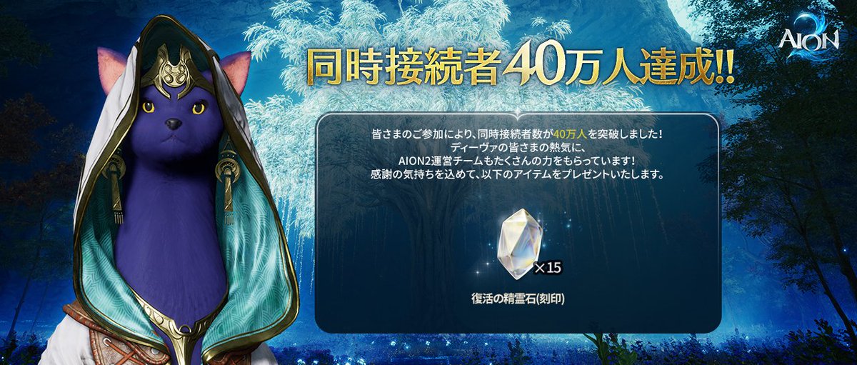 AION2_JP's tweet photo. 📢同時接続者40万人突破！

『AION2』の同時接続者数が40万人を突破しました🎉

たくさんのディーヴァの皆さまにお集まりいただき、アトレイアはますます大きな盛り上がりを見せています🪽

感謝の気持ちを込めて、以下のアイテムをプレゼントいたします🎁

・復活の精霊石(刻印) ×15個

これからもアトレイアでの冒険を存分にお楽しみください！

#AION2 #アイオン2