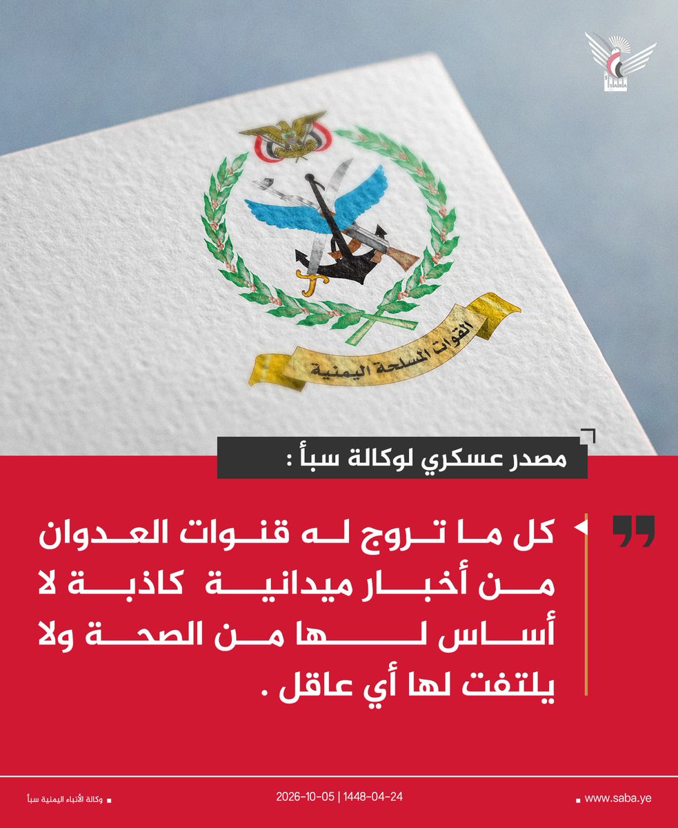 alsyasiah's tweet photo. مصدر عسكري لوكالة سبأ: كل ما تروج له قنوات العدوان من أخبار ميدانية  كاذبة لا أساس لها من الصحة ولا يلتفت لها أي عاقل

#التصعيد_بالتصعيد 
#وكالة_سبأ https://t.co/AiE2sdqkq8