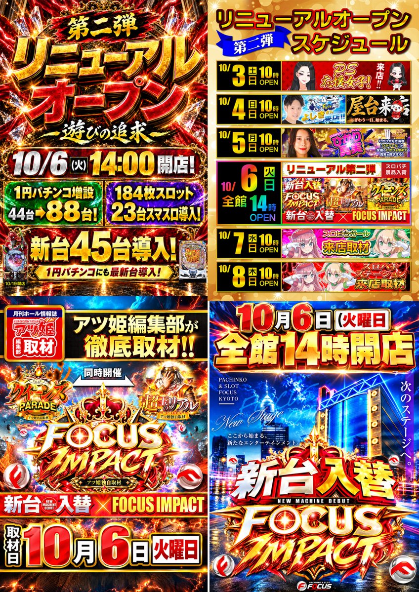 kyoto_focus's tweet photo. 10/6(火) 14:00 OPEN
京都フォーカス リニューアル第二弾 始動。 
 今回のテーマは 
「遊びの追求」
  新台導入 
 5円スロット スマスロ23台導入 
1円パチンコ増設  
そして――  
📷配信者 チトセチト 緊急共闘📷 
さらに 
📷 スロパチ景品【赤・黒】 
📷 アツ姫コラボ 
📷 超玉のリアル ×クイーンズ https://t.co/so4v3GswDD