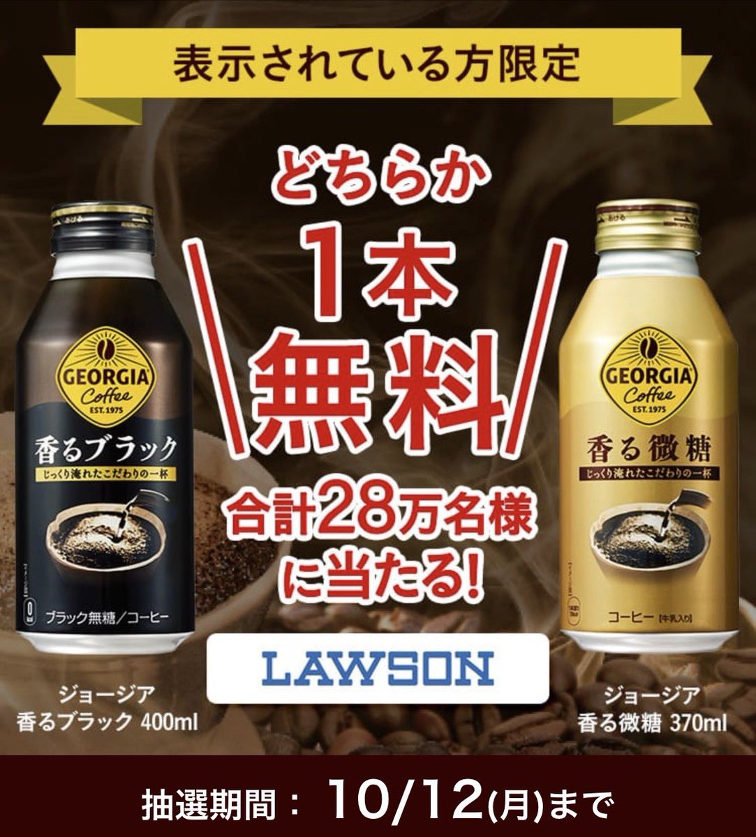 kupome_kpm's tweet photo. ジョージア  香るブラックor香る微糖 
いずれか1本無料クーポン

２８万名様にその場で当たる！

引換：ローソン
〜10/12まで｜1日1回

▶︎コークオンアプリ内から応募
※表示された方

→今は当選率低めの可能性も
朝方以降にチャレンジします🦮🎯