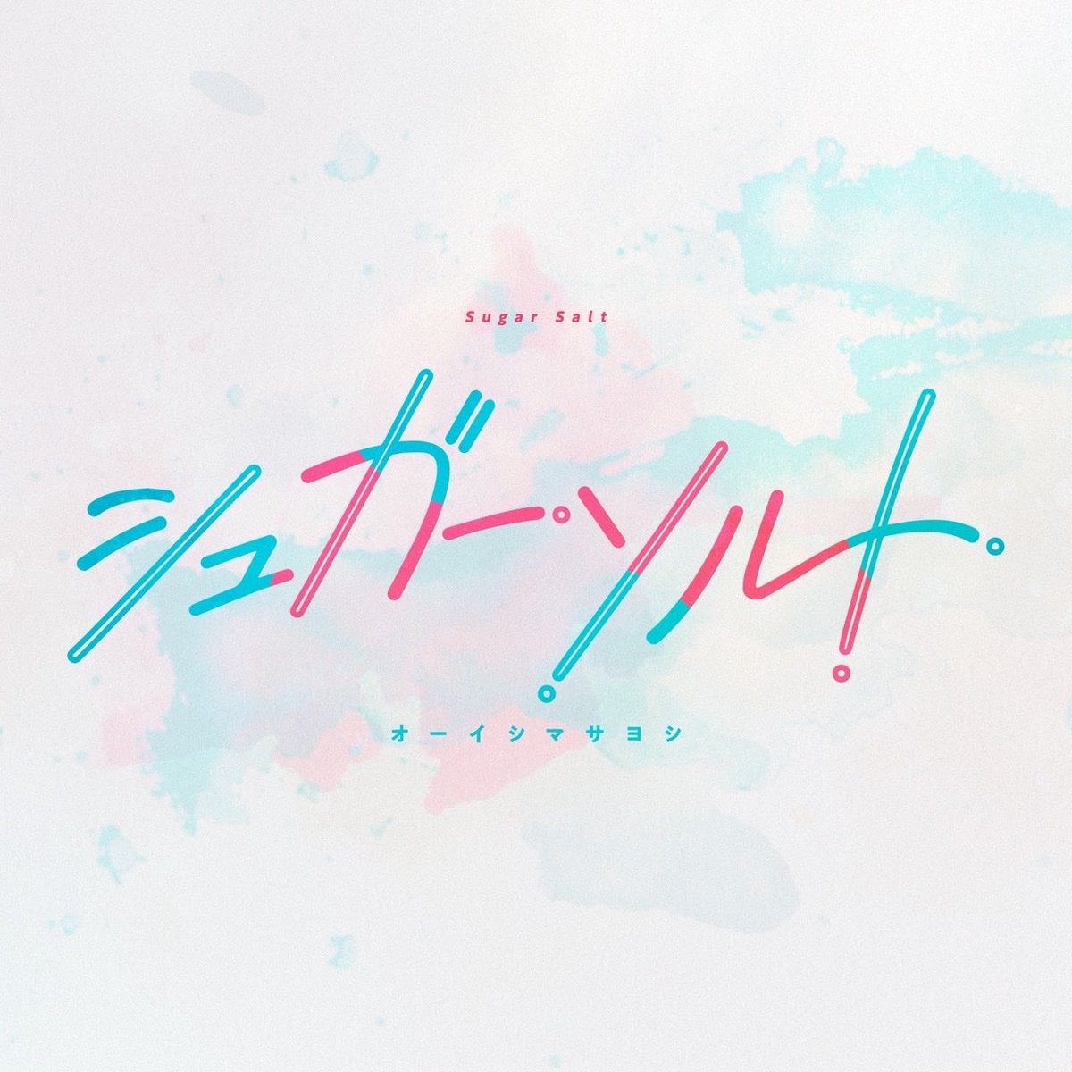 Masayoshi_Oishi's tweet photo. 本日より配信開始！！！！！！！！

新曲『シュガーソルト』

（TVアニメ「塩対応の佐藤さんが俺にだけ甘い」OP主題歌）

https://t.co/o8P7d8BIMp https://t.co/nQCcaIqFW9