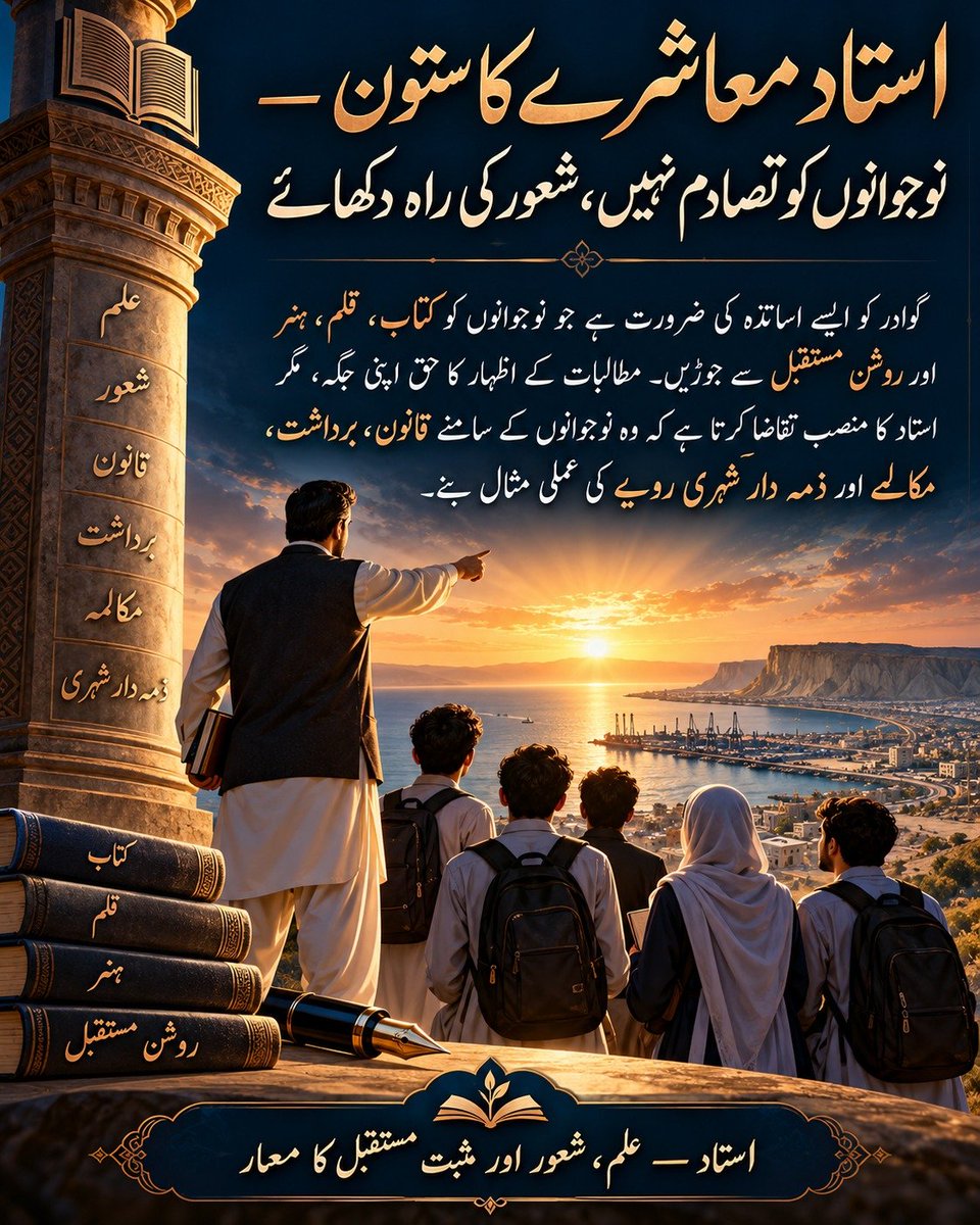 ZarminaMeno3's tweet photo. استاد معاشرے کا ستون — نوجوانوں کو تصادم نہیں، شعور کی راہ دکھائے

گوادر کو ایسے اساتذہ کی ضرورت ہے جو نوجوانوں کو کتاب، قلم، ہنر اور روشن مستقبل سے جوڑیں۔ مطالبات کے اظہار کا حق اپنی جگہ، مگر استاد کا منصب تقاضا کرتا ہے کہ وہ نوجوانوں کے سامنے قانون، برداشت، مکالمے اور ذمہ دار https://t.co/gLM3hTcT1O