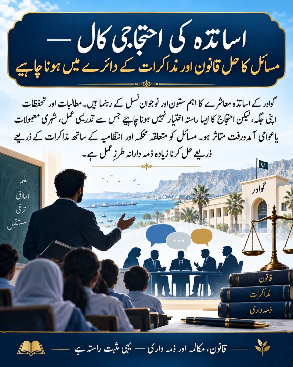 ZarminaMeno3's tweet photo. اساتذہ کی احتجاجی کال — مسائل کا حل قانون اور مذاکرات کے دائرے میں ہونا چاہیے

گوادر کے اساتذہ معاشرے کا اہم ستون اور نوجوان نسل کے رہنما ہیں۔ مطالبات اور تحفظات اپنی جگہ، لیکن احتجاج کا ایسا راستہ اختیار نہیں ہونا چاہیے جس سے تدریسی عمل، شہری معمولات یا عوامی آمدورفت متاثر ہو۔ https://t.co/IsxMPWkorO