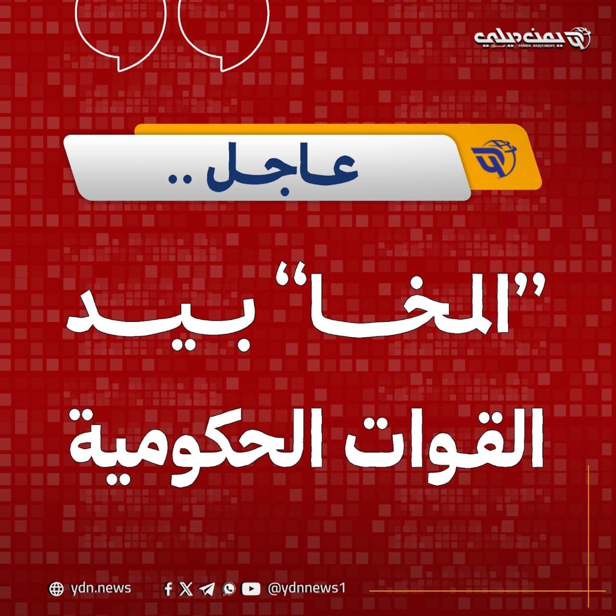 KX0X0X0's tweet photo. الله وأكبر 

⭕️ *مصدر عسكري لـ"سبأ": قوات درع الوطن والوية العمالقة والمقامة التهامية، مسنودين بالمقاومة الشعبية، تمكنت من السيطرة على مدينة المخا بإسناد جوي وبعد مواجهات مع مليشيات الحوثي الارهابية التي كانت تسيطر على المدينة منذ مطلع سبتمبر المنصرم.* https://t.co/RLsnecw17C