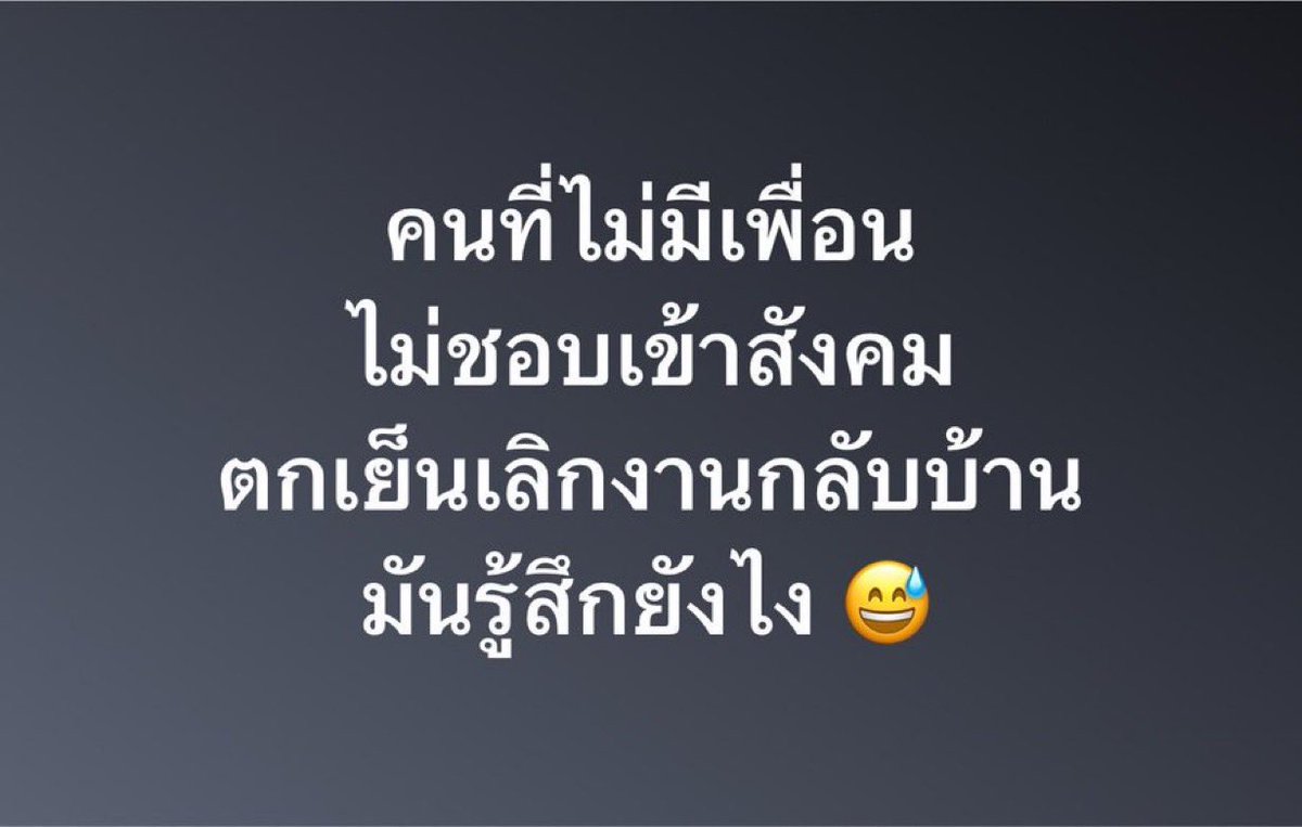 poppy_rjk's tweet photo. คนที่ไม่มีเพื่อน ไม่ชอบเข้าสังคม ตกเย็นเลิกงานกลับบ้านมันรู้สึกยังไง? https://t.co/FrUp4cLqhA