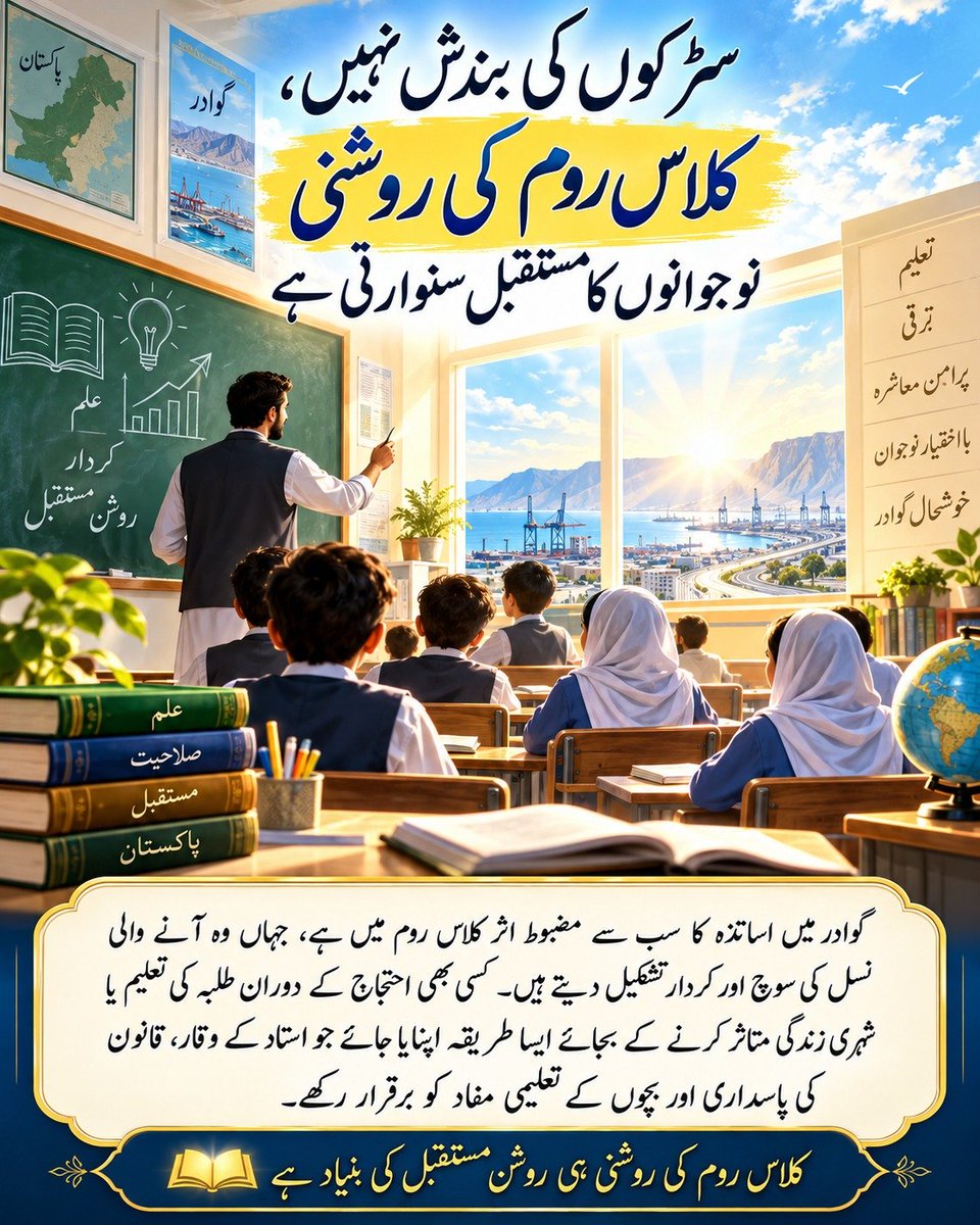ZarminaMeno3's tweet photo. سڑکوں کی بندش نہیں، کلاس روم کی روشنی نوجوانوں کا مستقبل سنوارتی ہے

گوادر میں اساتذہ کا سب سے مضبوط اثر کلاس روم میں ہے، جہاں وہ آنے والی نسل کی سوچ اور کردار تشکیل دیتے ہیں۔ کسی بھی احتجاج کے دوران طلبہ کی تعلیم یا شہری زندگی متاثر کرنے کے بجائے ایسا طریقہ اپنایا جائے جو استاد https://t.co/qIiB3jq5Me