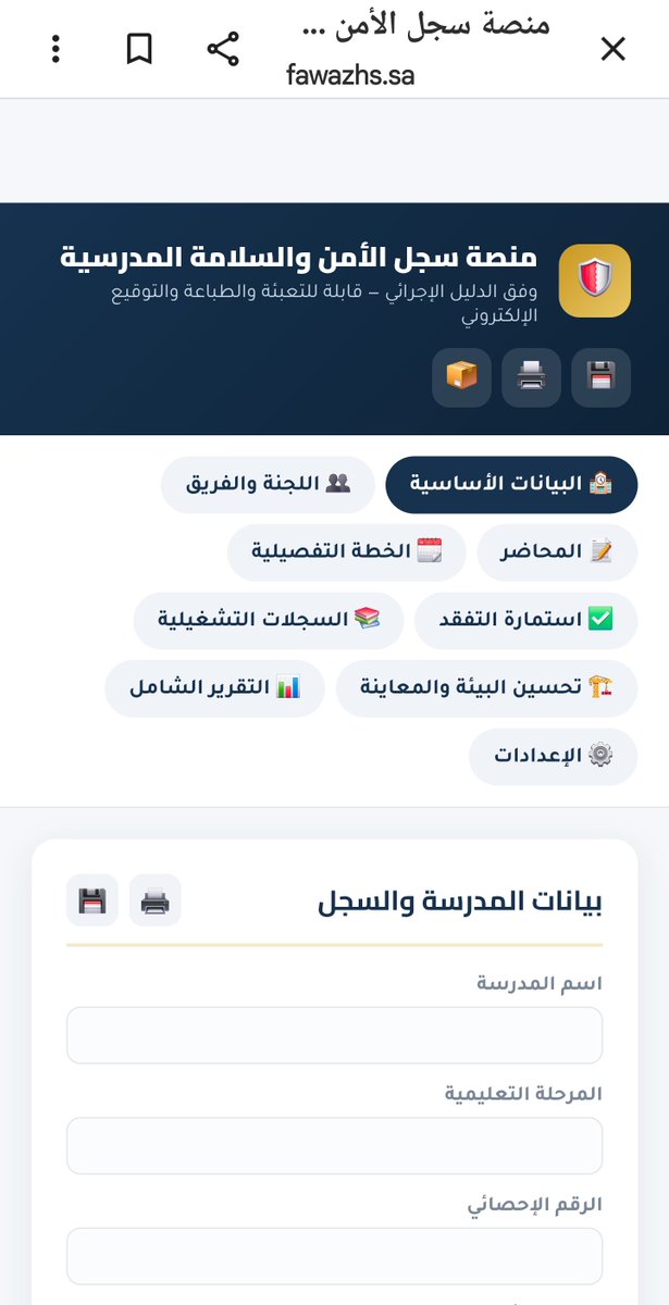 aowd25's tweet photo. 🏫 منصة سجل الأمن والسلامة المدرسية

منصة إلكترونية لإعداد وتوثيق سجل الأمن والسلامة المدرسية وفق الدليل الإجرائي، وتشمل:

🔹 البيانات الأساسية
🔹 اللجنة والفريق
🔹 المحاضر
🔹 الخطة التفصيلية
🔹 استمارة التفقد
🔹 السجلات التشغيلية
🔹 تحسين البيئة والمعاينة
🔹 التقرير الشامل
🔹 الإعدادات

🔗 رابط المنصة:
https://t.co/QFQTxfaQWo