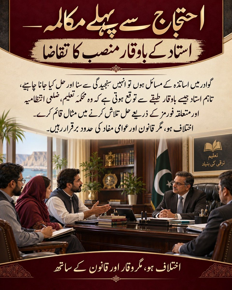 ZarminaMeno3's tweet photo. احتجاج سے پہلے مکالمہ — استاد کے باوقار منصب کا تقاضا

گوادر میں اساتذہ کے مسائل ہوں تو انہیں سنجیدگی سے سنا اور حل کیا جانا چاہیے، تاہم استاد جیسے باوقار طبقے سے توقع ہوتی ہے کہ وہ محکمۂ تعلیم، ضلعی انتظامیہ اور متعلقہ فورمز کے ذریعے حل تلاش کرنے میں مثال قائم کرے۔ اختلاف ہو، https://t.co/6eGDkJXhTV