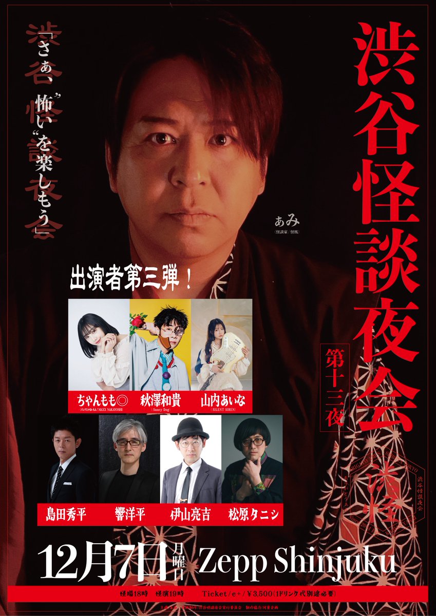 kaidanyakai's tweet photo. 【渋谷怪談夜会 第十三夜】 
12月7日（月）Zepp Shinjuku 
出演者第三弾発表！  

秋澤和貴(Saucy Dog)🆕 
山内あいな（SILENT SIREN）🆕
ちゃんもも◎（バンドじゃないもん！MAXX NAKAYOSHI）🆕

ぁみ 
島田秀平
松原タニシ
響洋平
伊山亮吉 

他 ！

e+
https://t.co/HPu0ZPNHhB https://t.co/SWmskqOixq