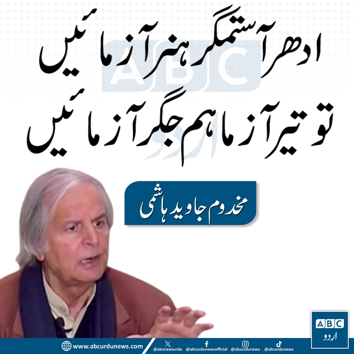 ABCNewsUrdu's tweet photo. ادھر آ، ستمگر! ہنر آزمائیں،
تو تیر آزما، ہم جگر آزمائیں۔
— جاوید ہاشمی

@JavedHashmiJH  #PakistanPolitics #Democracy #Pakistan https://t.co/ImzOmuQKiC