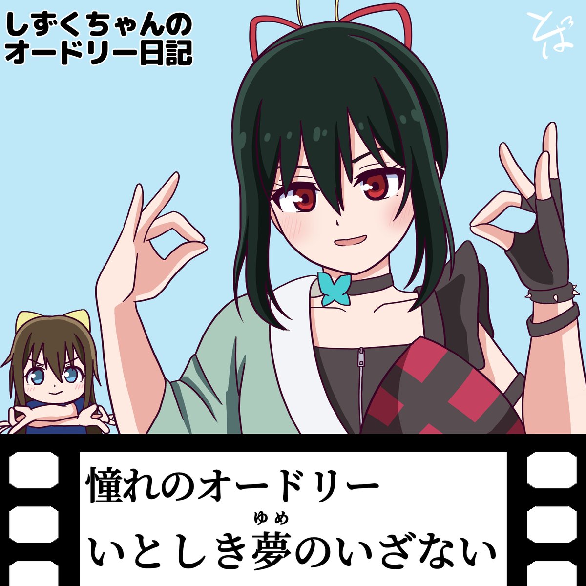 soratob108's tweet photo. 💧「真似したくなるポーズ！」  
#しずくちゃんのオードリー日記
#三船栞子生誕祭2026 https://t.co/ROBk4ILLvC