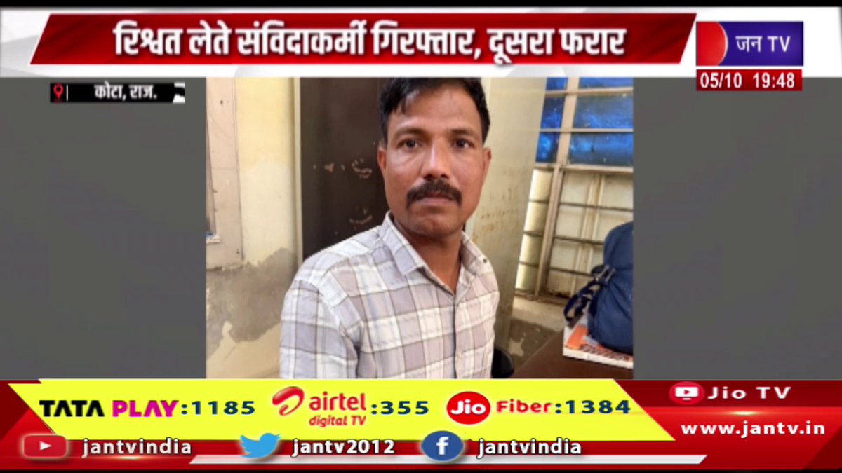 JANTV2012's tweet photo. कोटा नगर निगम में एसीबी की कार्रवाई, रिश्वत लेते संविदाकर्मी गिरफतार, दूसरा फरार JAN TV

https://t.co/JogyiZWNnN 

#KotaMunicipalCorporation #KotaNagarNigam #ACB #ACBAction #AntiCorruptionBureau #BriberyCase #BribeCase #CorruptionCase #ContractualEmployee #RajasthanACB #RajasthanNews #KotaNews #AntiCorruption #Bribery #CrimeNews #LatestNews #jantv_opn