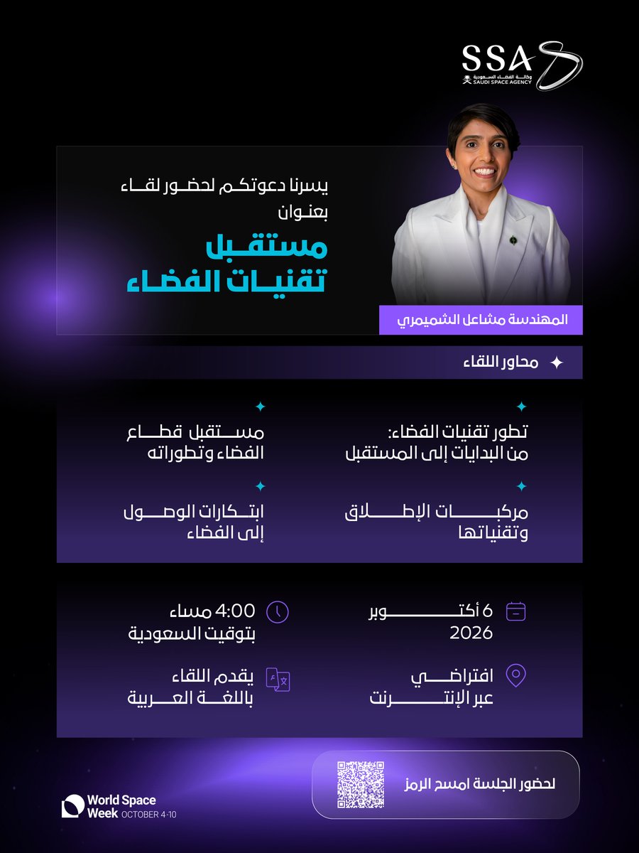 saudispace's tweet photo. رحلة استكشاف مستقبل الفضاء 🌌

تدعوكم #وكالة_الفضاء_السعودية لحضور لقاء مباشر مع المهندسة مشاعل الشميمري @MAshemimry بعنوان: مستقبل تقنيات الفضاء.

لحضور اللقاء:
https://t.co/FtqwgEauac

#أسبوع_الفضاء_العالمي
 #WorldSpaceWeek #WSW2026
@WorldSpaceWeek https://t.co/84j6ZHilkD