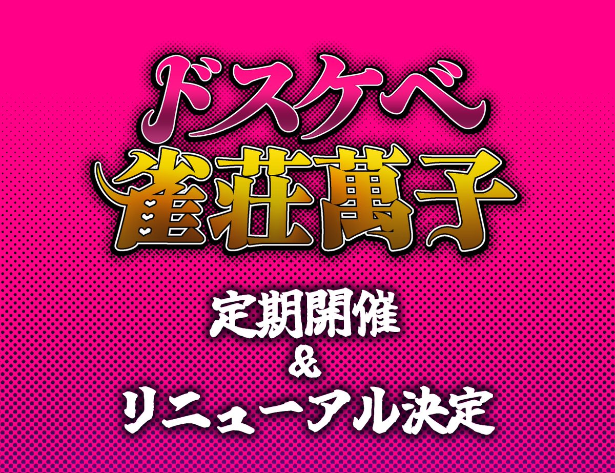 DJ_Manzu's tweet photo. 【定期開催とリニューアルのお知らせ】
これまで不定期で開催されていたドスケベ営業がなんと定期開催されることになりました！

今後 #ドスケベ雀荘萬子 は『毎月第2・第4木曜日』に開催されます！
また今回の定期化に合わせてイベントワールドを大幅リニューアルすることになりました！ https://t.co/vrmk1SWSuQ