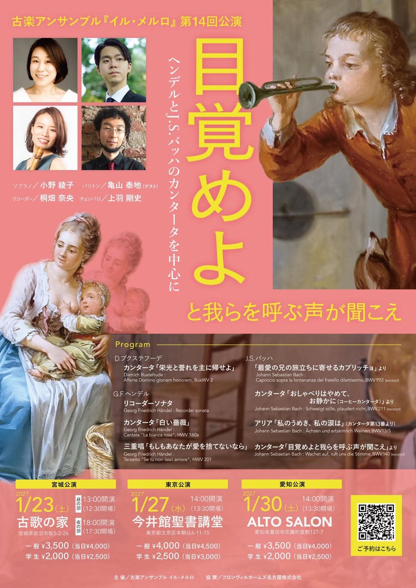 ilmerloensemble's tweet photo. イル・メルロの次回公演が決まりました！新進気鋭のバリトン歌手・亀山泰地さんをゲストに迎え、ヘンデルとJ.S.バッハなどドイツのカンタータがメインのプログラムです。
来年1/23岩沼・古歌の家、1/27東京・今井館、1/30豊田・ALTO SALONです。
↓ご予約はこちらよりどうぞ！
https://t.co/o7IUGqriB2 https://t.co/E0vLg5drkw