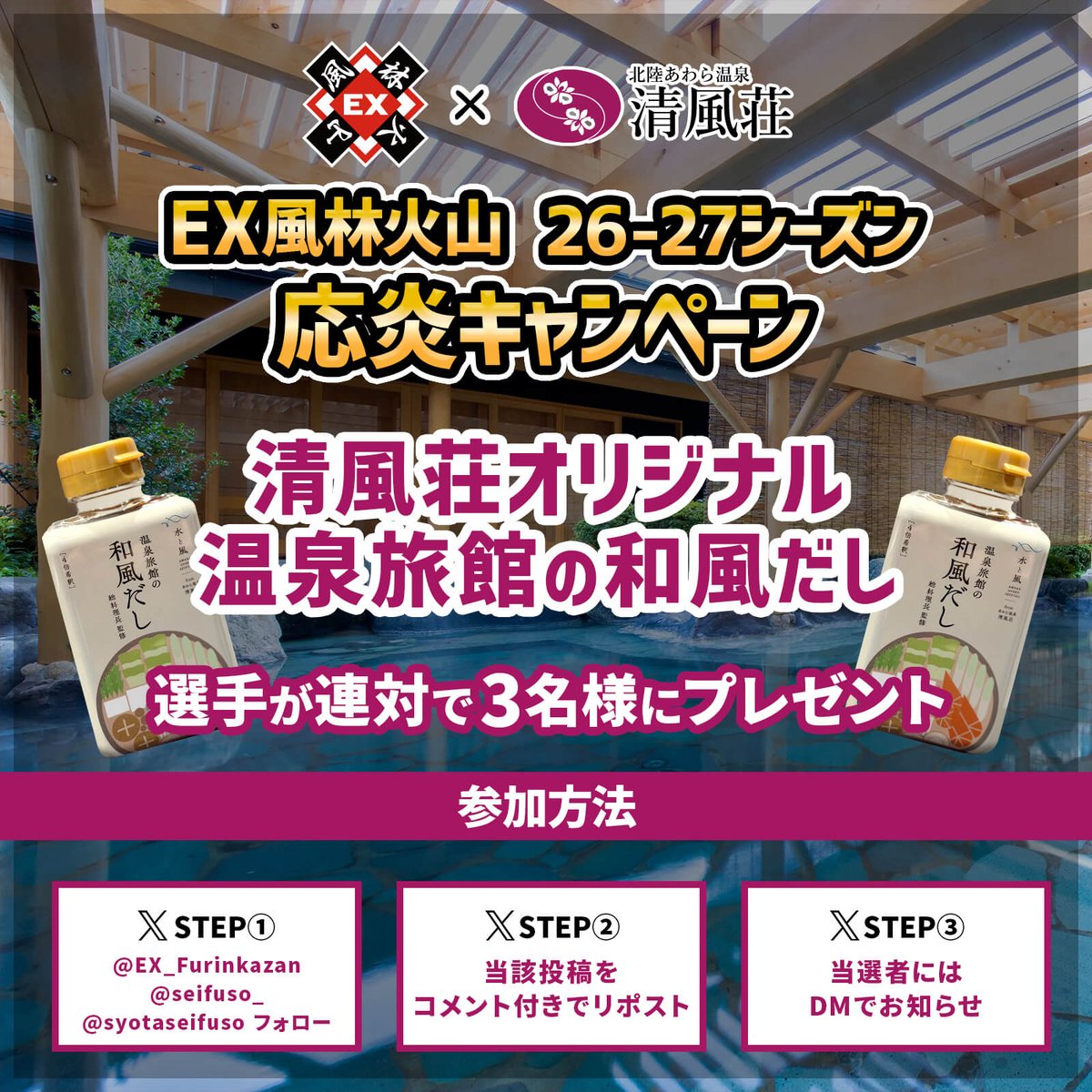 EX_Furinkazan's tweet photo. ／
26-27 EX風林火山『応炎』キャンペーン✨
＼

清風荘『オリジナル温泉旅館の和風だし』と
福福トレカ『トレカ特別袋』をプレゼント🎁

▼参加方法
①下記アカウントフォロー
②当該投稿をコメント付きでリポスト
③当選者にDMでお知らせ

@fukufuku_toreka / @seifuso_ / @syotaseifuso

#EX風林火山 #清風荘 #福福トレカ #キャンペーン