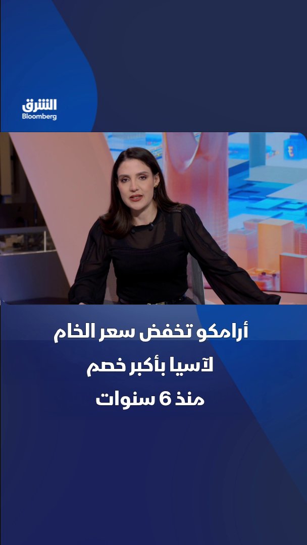 أرامكو السعودية توسع الخصم على سعر الخام العربي الخفيف للمشترين في آسيا خلال نوفمبر بأكبر وتيرة منذ 6 سنوات. تابعوا الشرق بلومبرغ للمزيد 