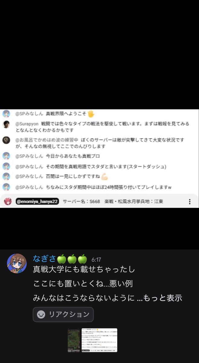 Sky_Ciel_Hemel's tweet photo. なぎちゃんねる

VTuberを「見てみよう」と薦め、
三国志真戦とのコラボを盛り上げる
発信をする一方、裏では
リスナーのコメントを自分のDiscordに
晒し「悪い例」として扱い、他の参加者と
ともに人格や私生活など根拠のない
誹謗中傷を行っていたことが分かりました。

あなたはどう思いますか？ https://t.co/FIUWH0SDo3