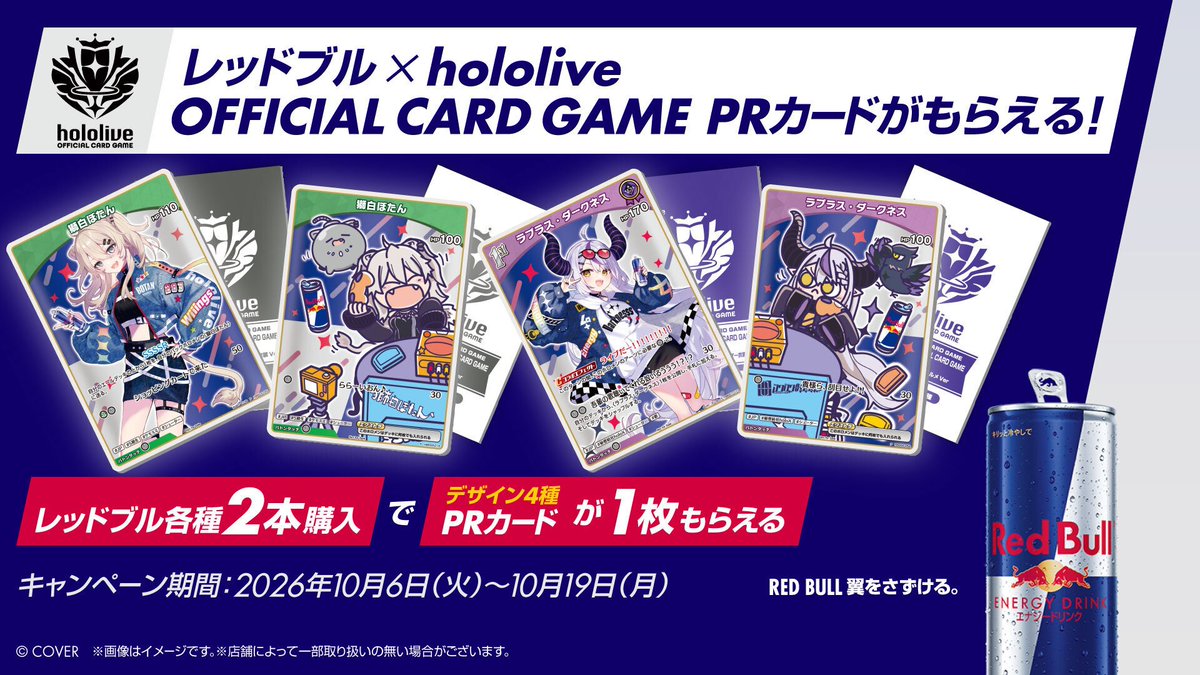hololive_goods's tweet photo. ＼✨本日開始！／

♌️#獅白ぼたん 
🛸💜#ラプラス・ダークネス

レッドブル × hololive OFFICIAL CARD GAME
ローソン限定コラボキャンペーン開始🎉
対象商品購入でホロカPRプレゼント！

▶︎開催期間：10月6〜19日
（なくなり次第終了）

https://t.co/z1q4lyUbRM

#ホロカ #ホロライブ https://t.co/kH1QmevOc6