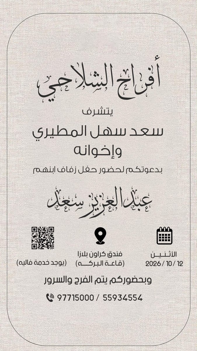 d_alshlahy's tweet photo. أتشرف بدعوتكم لحضور 
 
( حـفل زفاف اخي )
  
وذلك مساء يوم الاثنين المقبل
الموافق 12/10/2026

في فندق كراون بلازا - قاعة البركة

مرحبا والله يحيك وابرك الساعات 💐 https://t.co/5WJJqvfO42