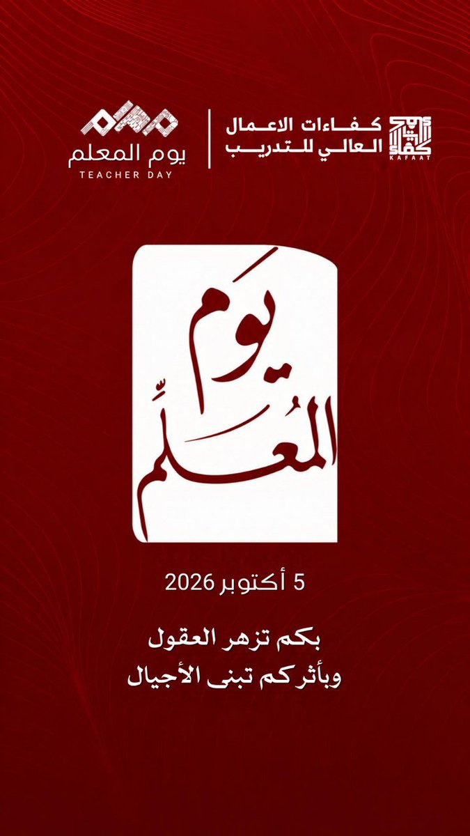 Amatllah099's tweet photo. كل الشكر والامتنان لكل معلم لم يكتفِ بتعليمنا درسًا، بل ترك في قلوبنا أثرًا جميلًا، وغرس في نفوسنا الثقة، وأضاء لنا الطريق بنوره
لكم من القلب خالص الامتنان والمحبة، وكل عام وأنتم أهل العطاء، وصنّاع الأثر الجميل.

#اليوم_العالمي_للمعلم
#يوم_المعلم
#٥أكتوبر https://t.co/PgPl7tPk1e