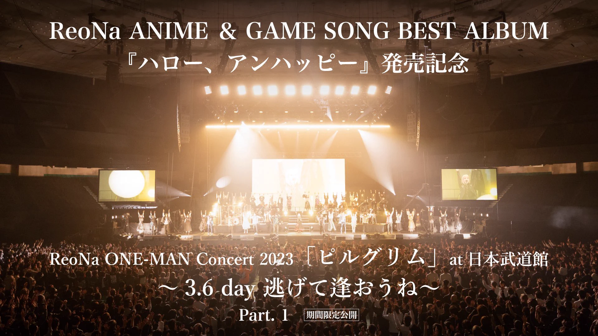ReoNa в X: „#ReoNa武道館 LIVE映像が期間限定公開中…！ ReoNa ONE-MAN