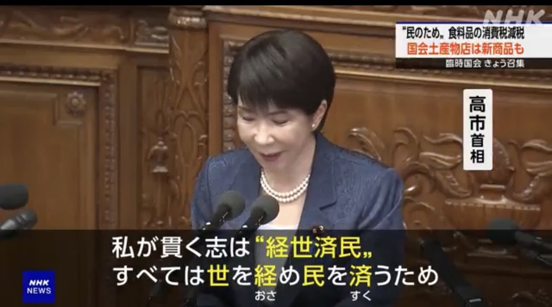 wanpakuten's tweet photo. 高市首相の所信表明演説を伝える、NHKの政府広報っぷりには呆れた…。

「私を貫く志は経世済民…」という箇所を、わざわざ色付きのテロップで紹介。

高市が何を語ったか、いちいちグラフ化。

“民のため、食料品の消費税減税”と題字を付け、国会土産物店の高市の商品を使ってそれを説明。

一方で時事通信社は、忖度なく本気でバッサリ。これぞ報道！！

👇
裏付けなき「積極財政」所信表明演説〔解説〕
リンク先：時事通信社
https://t.co/CS5hfaapZS