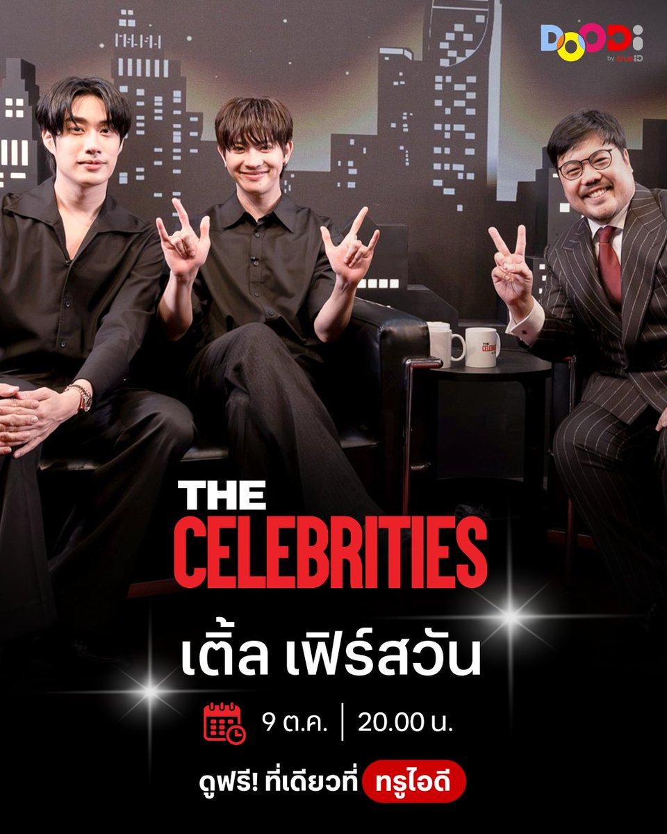 TrueID_TH's tweet photo. 💖 รอดูโมเมนต์น่ารักๆ ของ “เติ้ล-เฟิร์สวัน” 
พร้อมเรื่องราวและความผูกพัน ที่แฟนๆ ไม่ควรพลาด ใน The Celebrities

📌 9 ต.ค. เวลา 20.00 น. DOODi ดูฟรี ที่เดียวที่ทรูไอดี 👉 https://t.co/vPnNblPVB9

#TheCelebritiesTH #TrueID #เติ้ลเฟิร์สวัน #tlefirstone https://t.co/Mv6rtULaFa