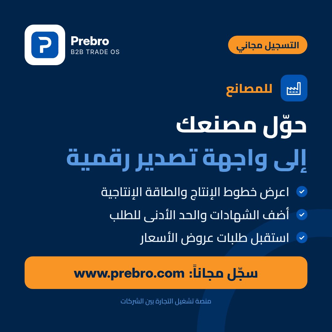 prebrocom's tweet photo. مصنعك يستحق أن يراه المشترون كما هو فعلاً.
على Prebro تنشئ واجهة رقمية موثّقة لمصنعك تعرض خطوط الإنتاج والطاقة الإنتاجية والشهادات، وتستقبل طلبات عروض الأسعار مباشرة.
سجّل مجاناً: https://t.co/WjOCltYfhs
#Prebro #مصانع #تصدير #تجارة_دولية https://t.co/99hrl6x2iY